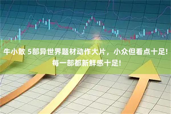 牛小散 5部异世界题材动作大片，小众但看点十足! 每一部都新鲜感十足!
