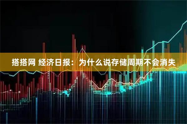 搭搭网 经济日报：为什么说存储周期不会消失